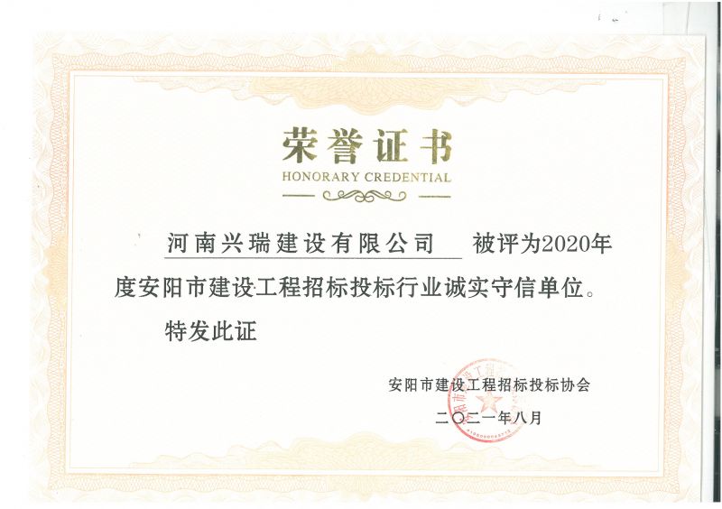 公司榮獲市建設(shè)工程招標(biāo)投標(biāo)誠實守信單位