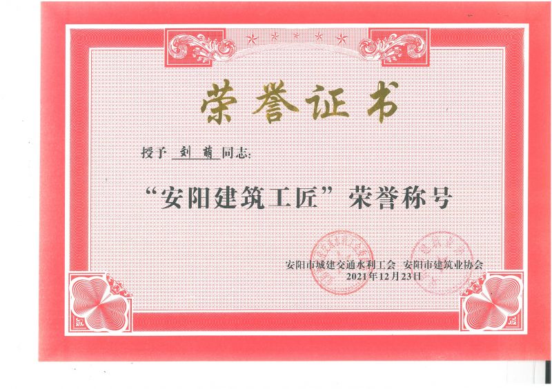 公司2名職工獲評(píng)“安陽建筑工匠”
