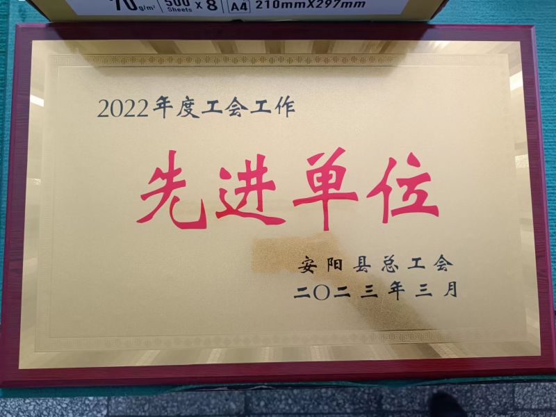 公司工會 榮獲“2022年度工會工作先進單位”稱號