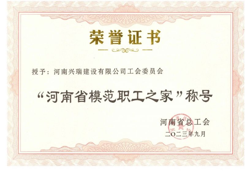 喜報！公司工會榮獲“河南省模范職工之家”榮譽稱號