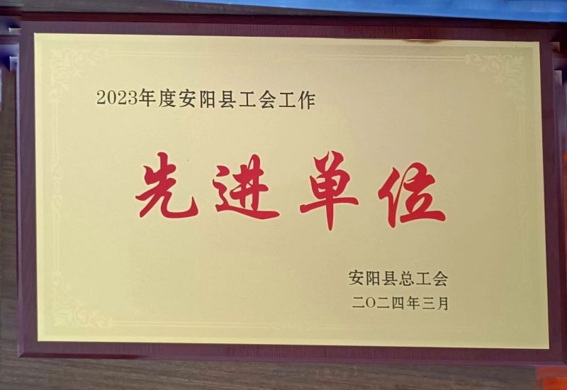 公司榮獲2023年度安陽(yáng)縣“工會(huì)工作先進(jìn)單位”榮譽(yù)稱號(hào)